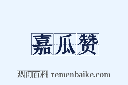 嘉瓜赞是什么意思的图片
